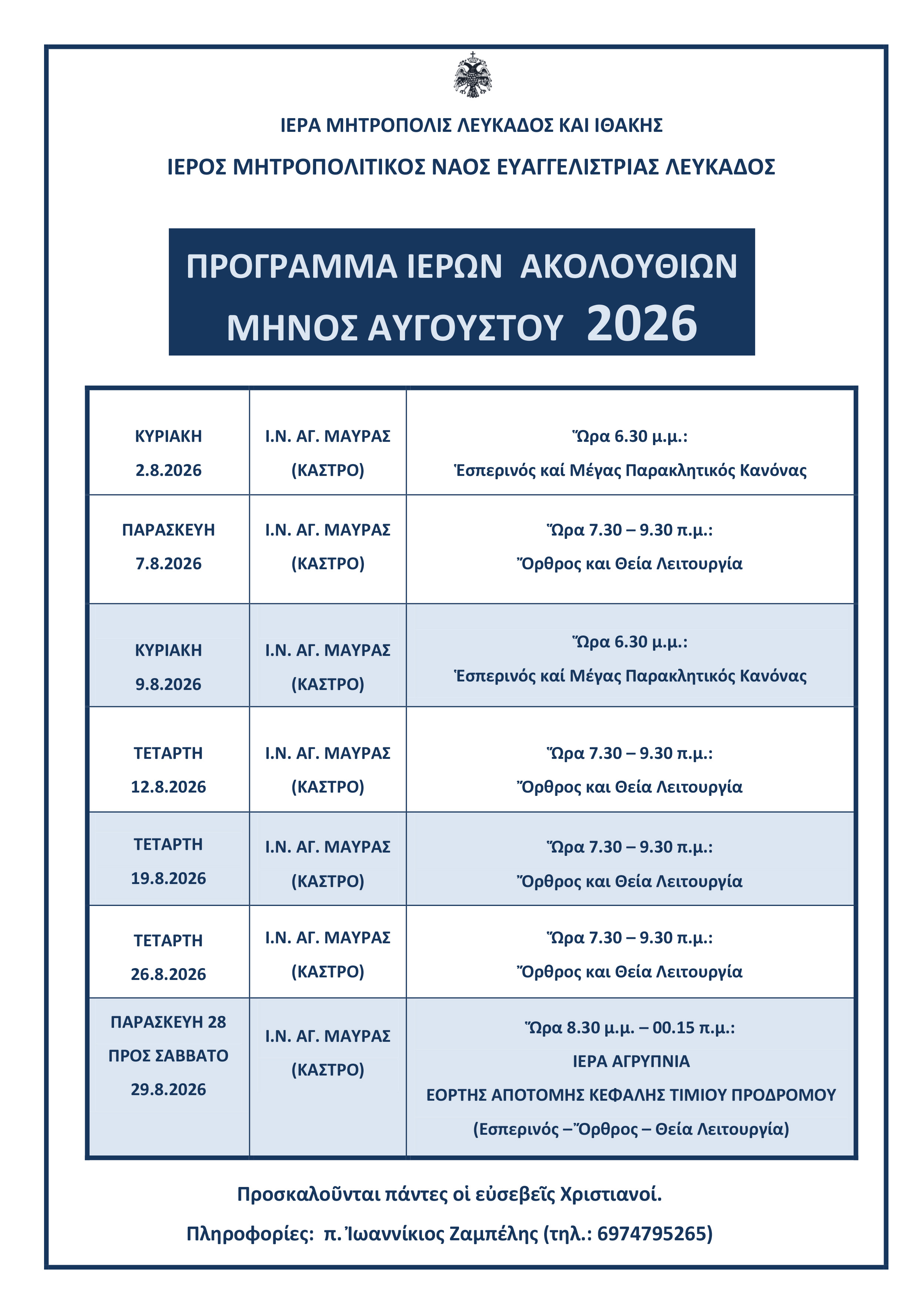 Ενορία Ευαγγελιστρίας Λευκάδος Πρόγραμμα Δεκαπενταυγούστου 2026 ΑΓΙΑ ΜΑΥΡΑ