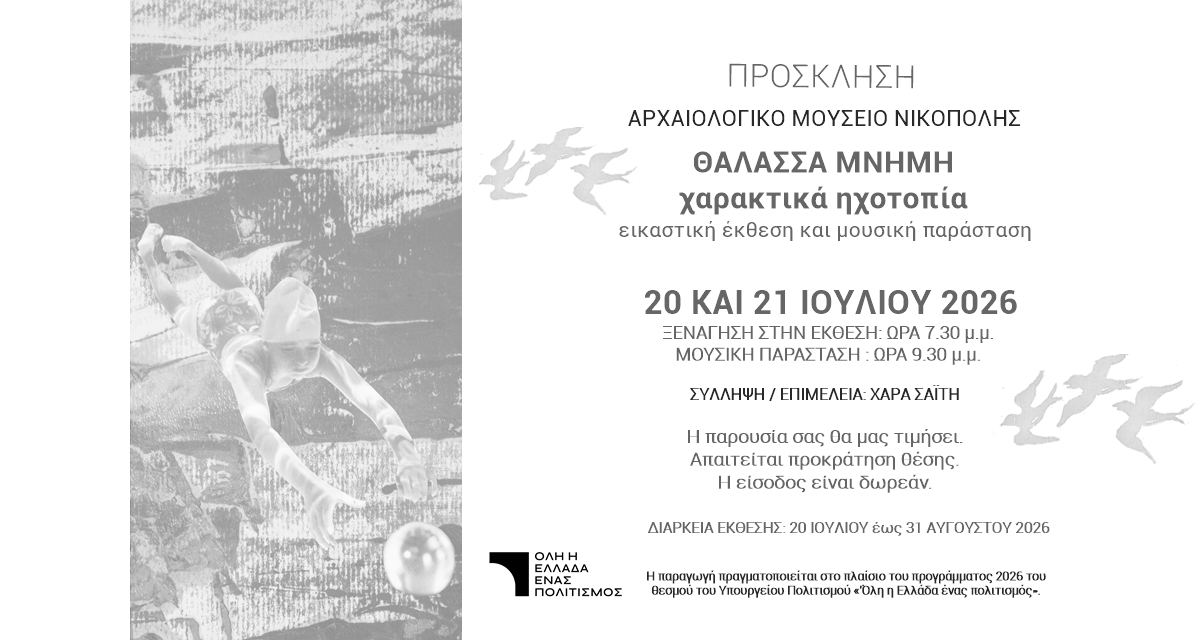 ΠΡΟΣΚΛΗΣΗ ΘΑΛΑΣΣΑ ΜΝΗΜΗ--