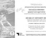 ΠΡΟΣΚΛΗΣΗ ΘΑΛΑΣΣΑ ΜΝΗΜΗ-- 2