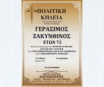 γερασιμος_ζακυνθινος