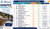 εκδηλωσεις_μεγανησι