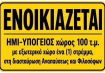 ενοικιαζεται