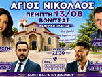 2-panhgyri_Agios_Nikolaos_Vonitsas