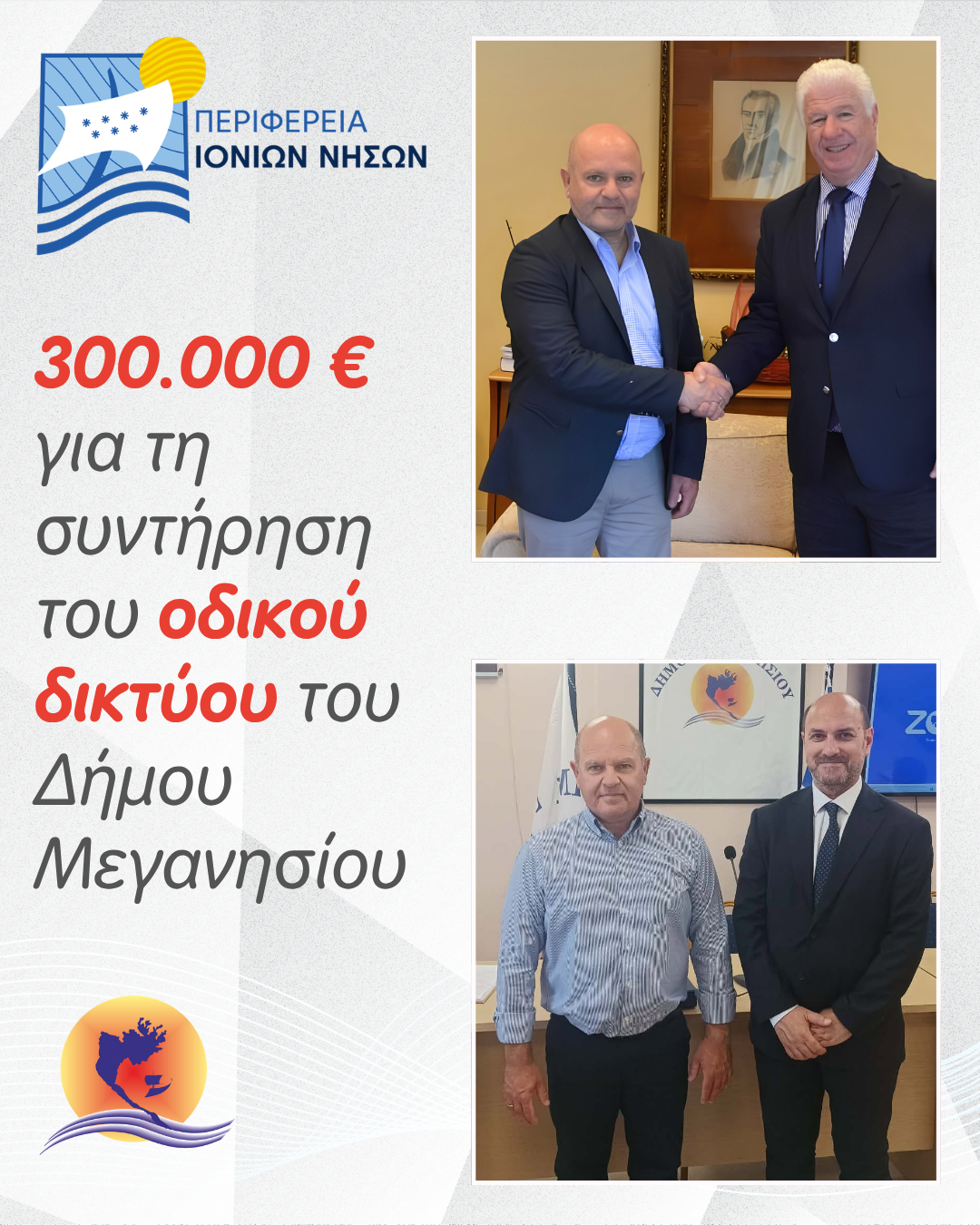 300.000 € για τη συντήρηση του οδικού δικτύου του Δήμου Μεγανησίου