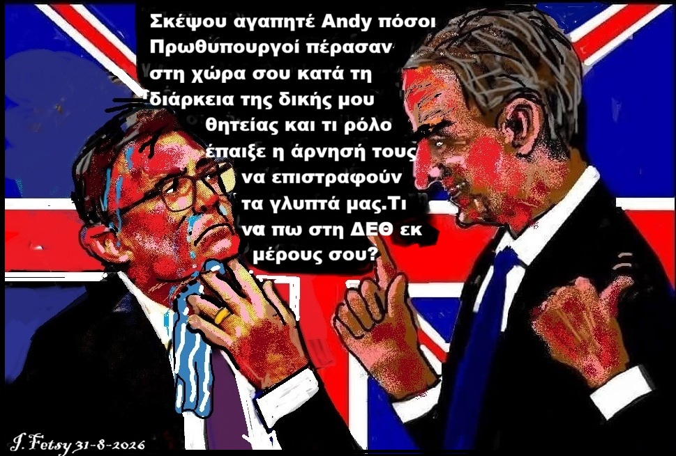 75.Μία συνάντηση που δεν έγινε,τα Γλυπτά και η ΔΕΘ (1)