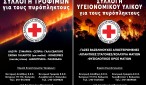 erythros_stavros_pyropliktoi