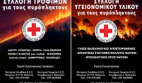 erythros_stavros_pyropliktoi