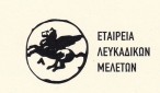 etaireia_lefkadikon_meleton