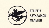 etaireia_lefkadikon_meleton