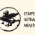 etaireia_lefkadikon_meleton