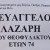 evangelos_lazaris_khdeia
