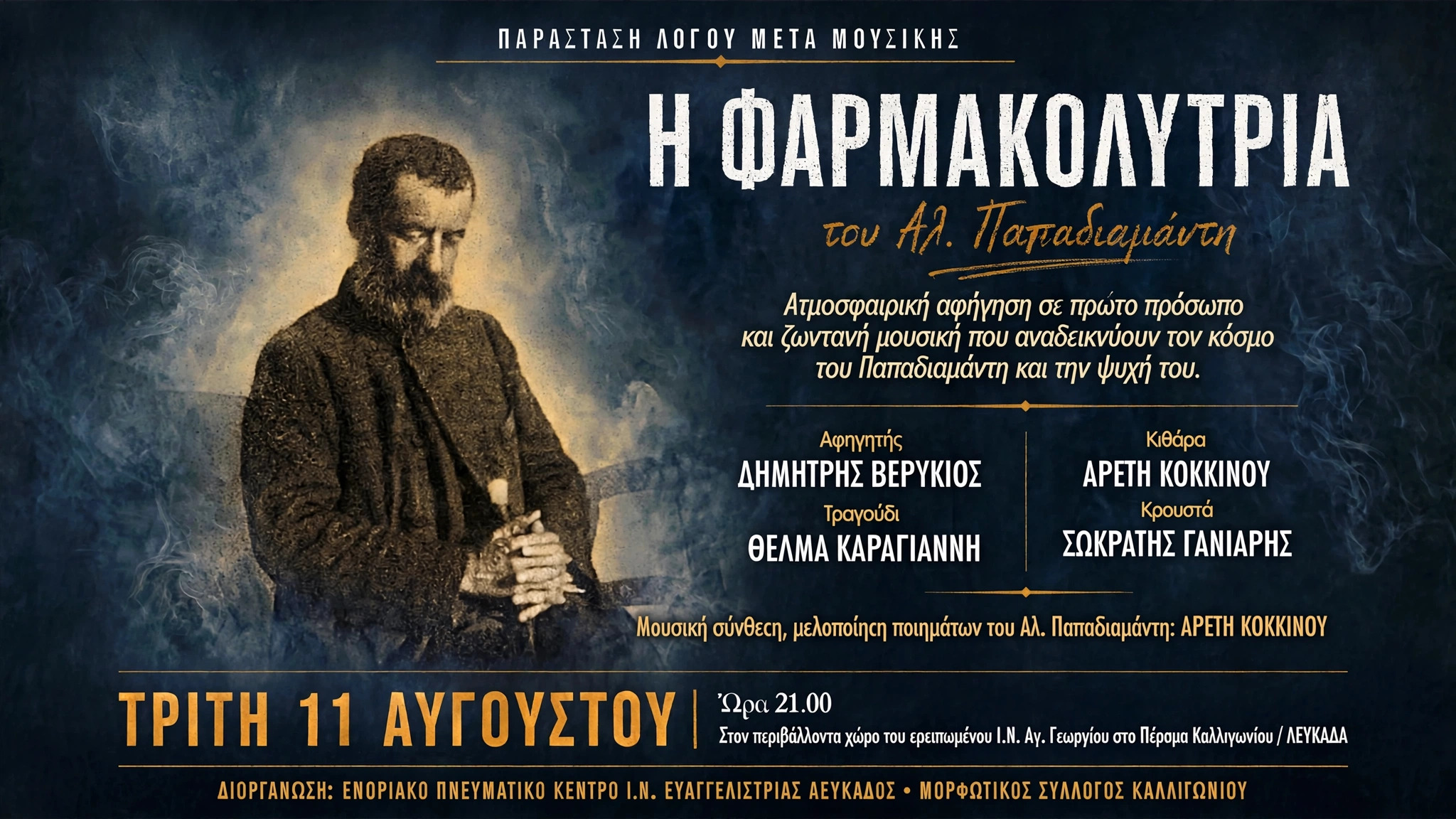 farmakolytria_poster_2 ΤΕΛΙΚΙ ΟΡΙΖΟΝΤΙΑ