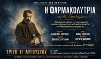 farmakolytria_poster_2-ΤΕΛΙΚΙ-ΟΡΙΖΟΝΤΙΑ