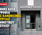 kanonismos_leitourgias