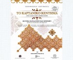 karsaniko_kentima