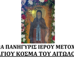 kosma_aitolou 2