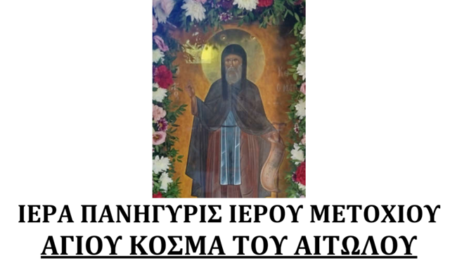 kosma_aitolou