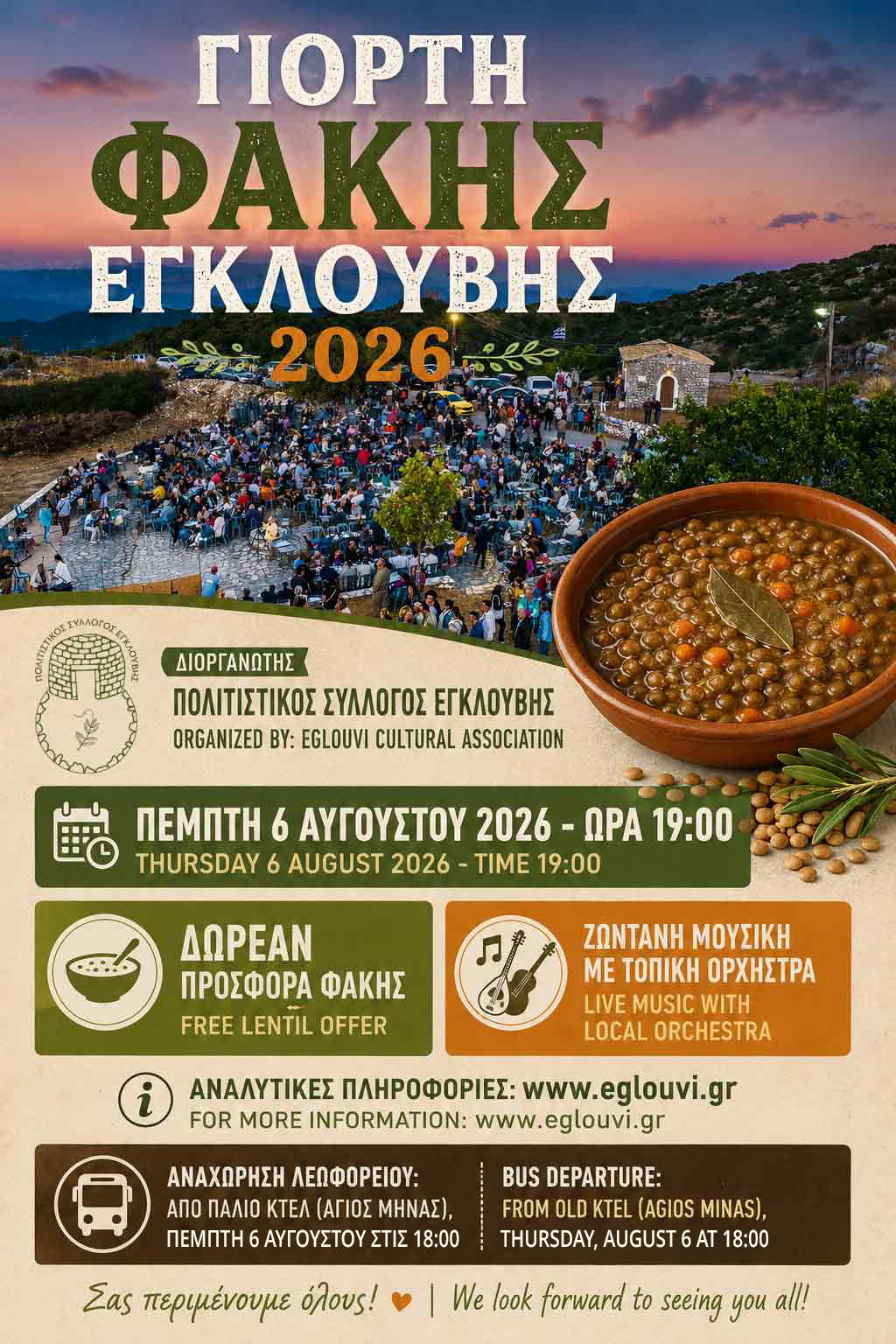 ΓΙΟΡΤΗ ΦΑΚΗΣ 2026