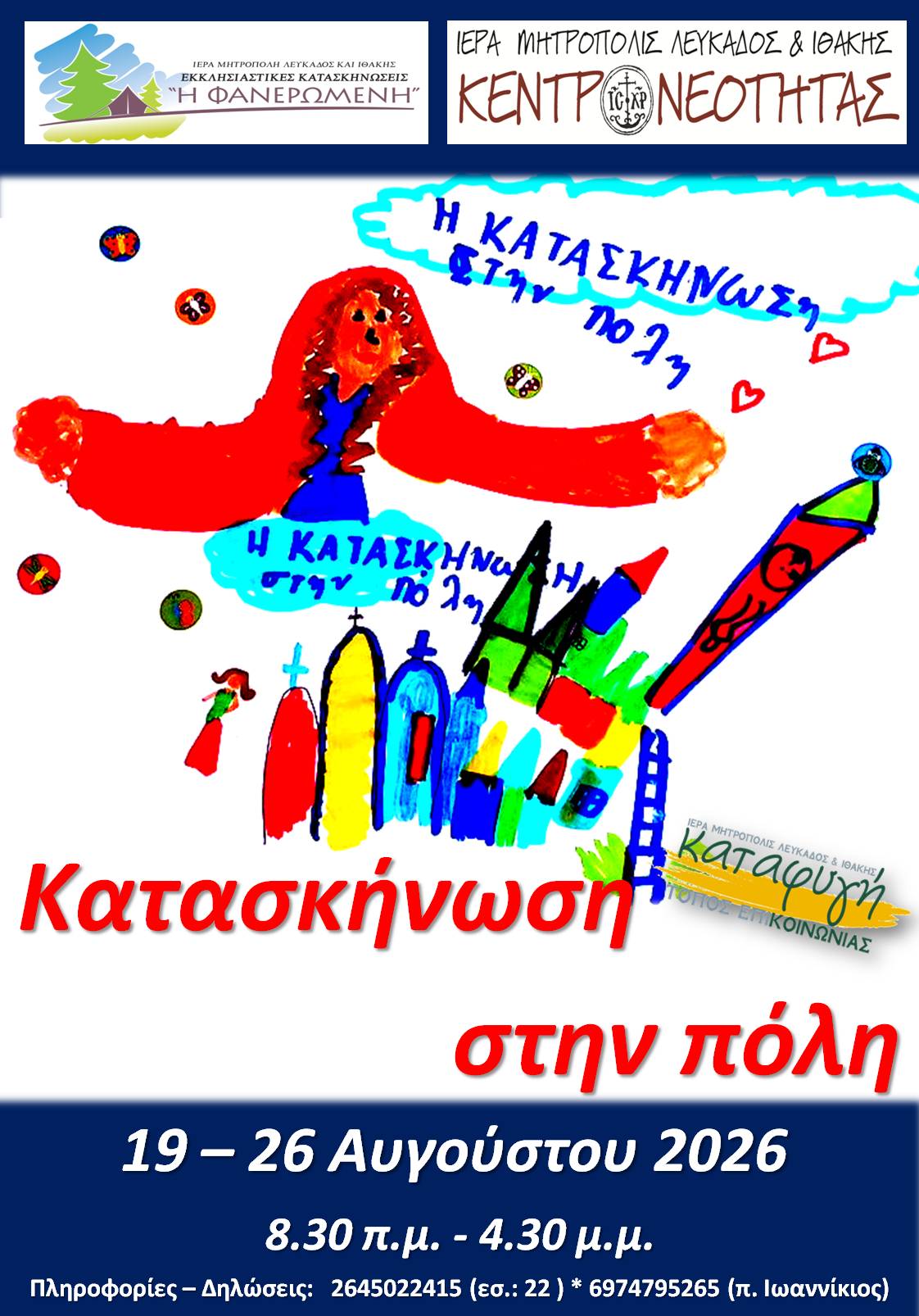 Κατασκήνωση στην πόλη 2026_Αφίσα
