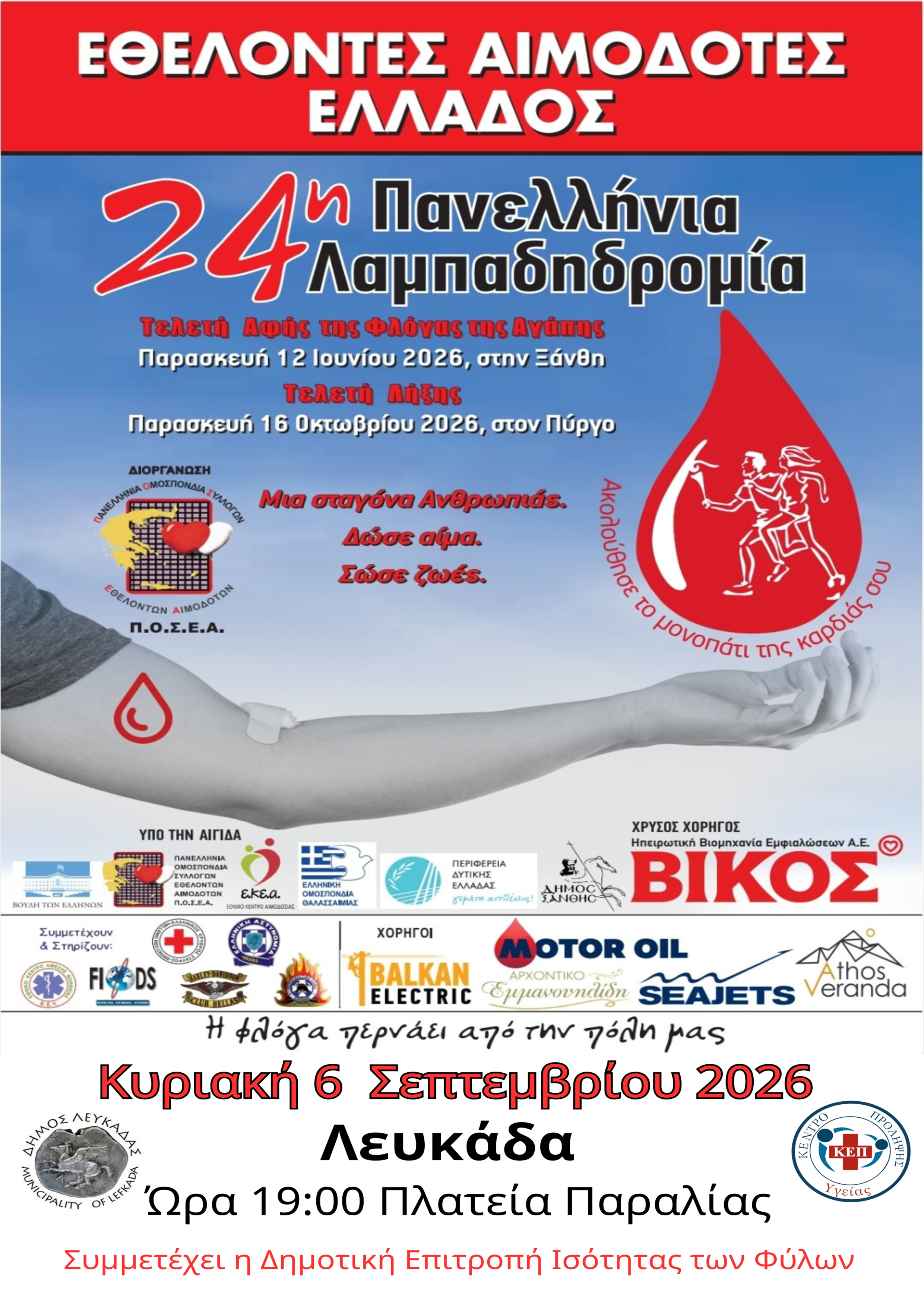Λαμπαδηδρομιες Πέμπτη 249 Δημος Καλλιθέας έναρξη πλατεία εθελοντών αιμοδοτώ_20260820_123428_0000