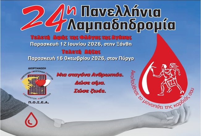 Λαμπαδηδρομιες Πέμπτη 249 Δημος Καλλιθέας έναρξη πλατεία εθελοντών αιμοδοτώ_20260820_123428_0000
