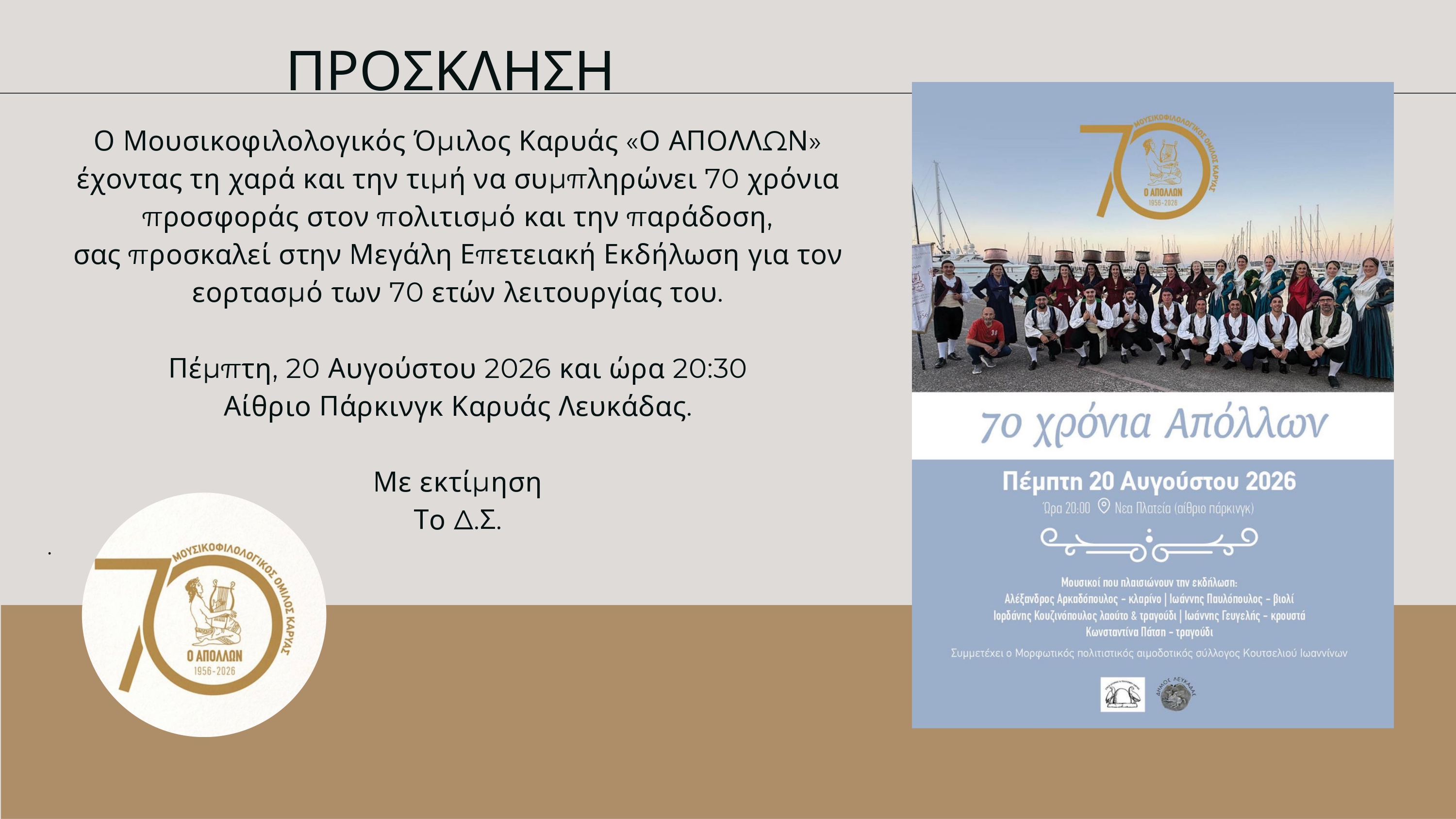 ΠΡΟΣΚΛΗΣΗ 70 ΧΡΟΝΙΑ ΑΠΟΛΛΩΝ_page-0001