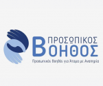 Προσωπικός-Βοηθός-για-άτομα-με-αναπηρία