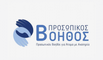 Προσωπικός-Βοηθός-για-άτομα-με-αναπηρία