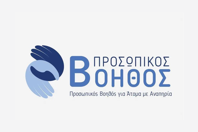 Προσωπικός-Βοηθός-για-άτομα-με-αναπηρία