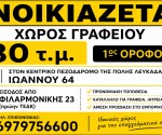 ενοικιαζεται_χωρος_γραφειου