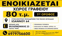 ενοικιαζεται_χωρος_γραφειου