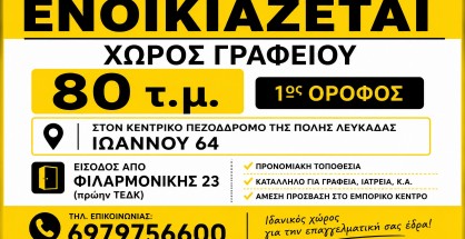 ενοικιαζεται_χωρος_γραφειου