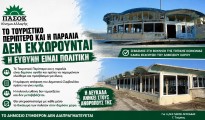 πασοκ_τουριστικο_περιπτερο