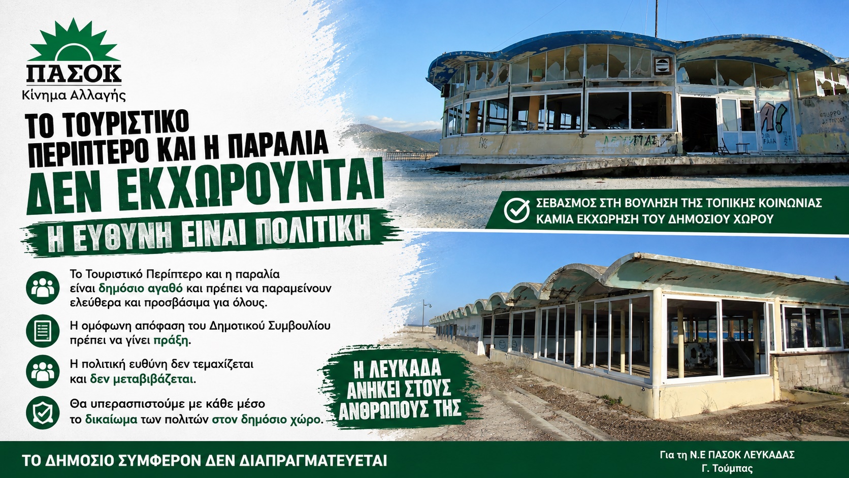 πασοκ_τουριστικο_περιπτερο