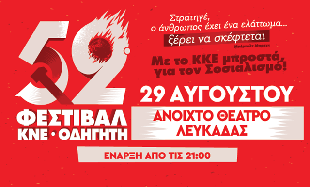 φεστιβαλ ΚΝΕ