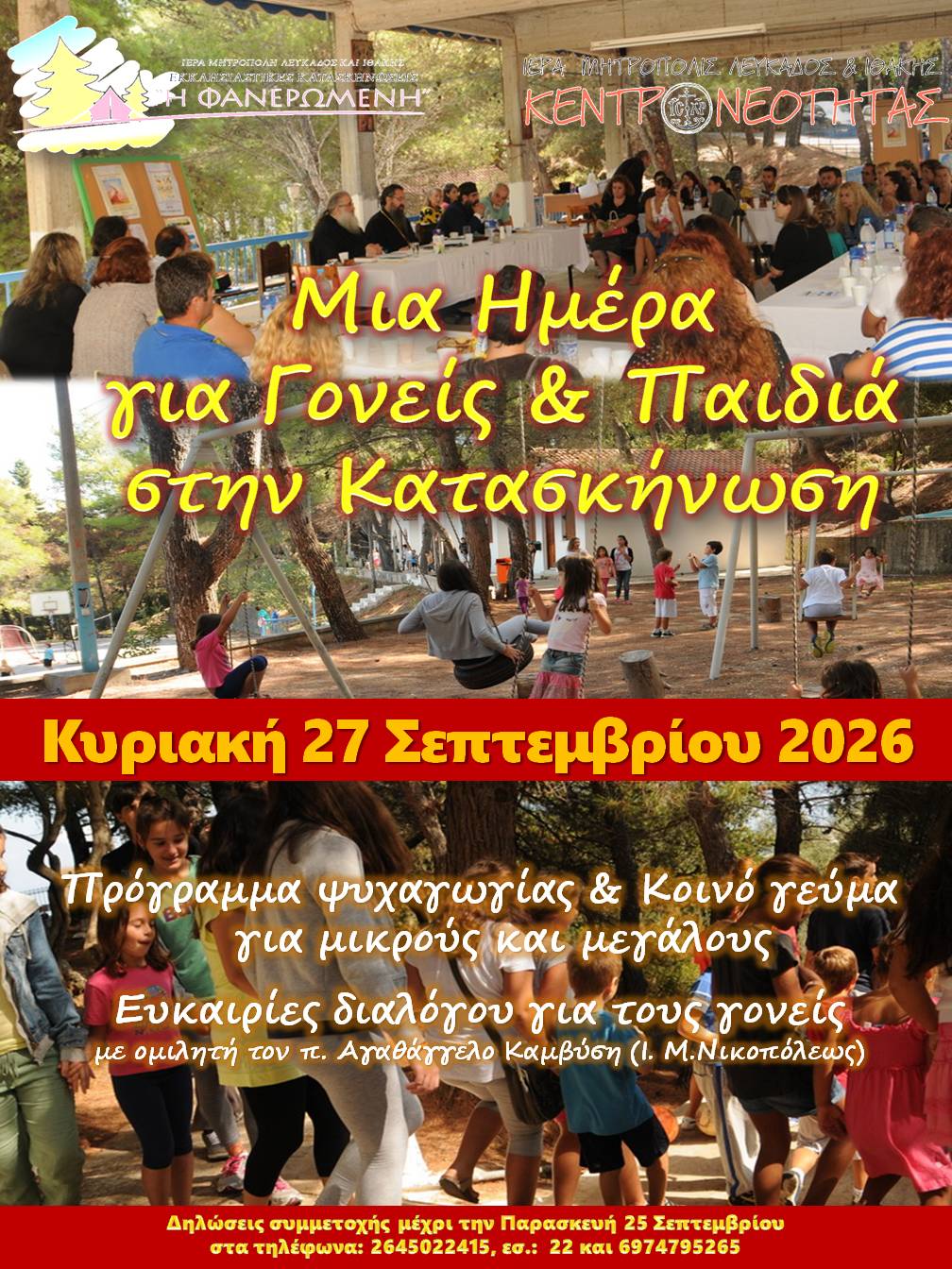 Μια Ημέρα για τους Γονείς στην Κατασκήνωση 2026_αφίσα