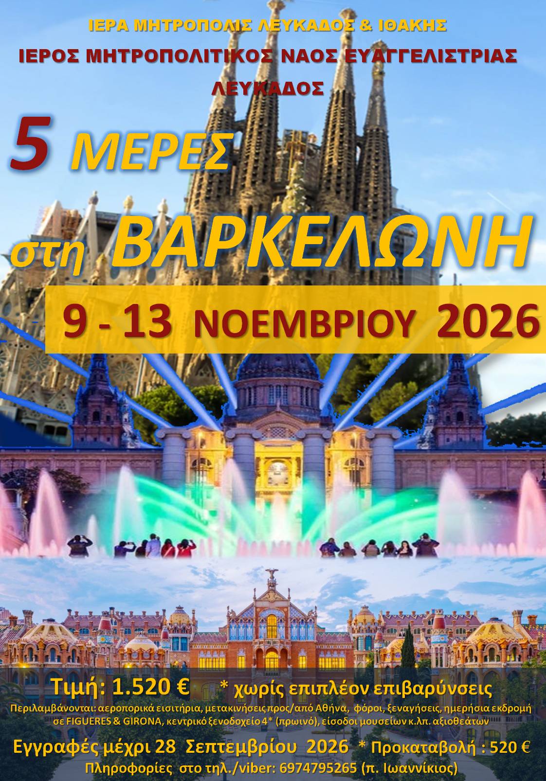 5ήμερη εκδρομή στη ΒΑΡΚΕΛΩΝΗ 2026
