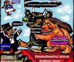 78.Σάπιο Σύστημα και διαχρονικές παθογένειες