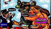 78.Σάπιο Σύστημα και διαχρονικές παθογένειες