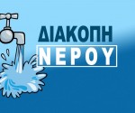 diakopi_nerou1