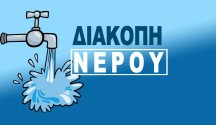 diakopi_nerou1