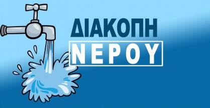 diakopi_nerou1