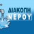 diakopi_nerou1