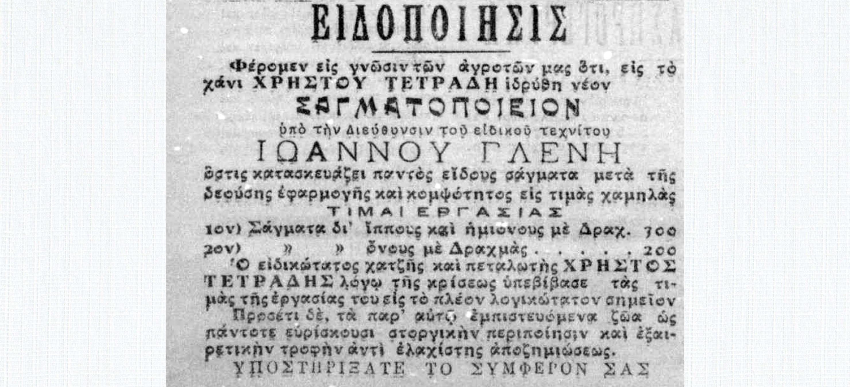sagmatopieio_glenis