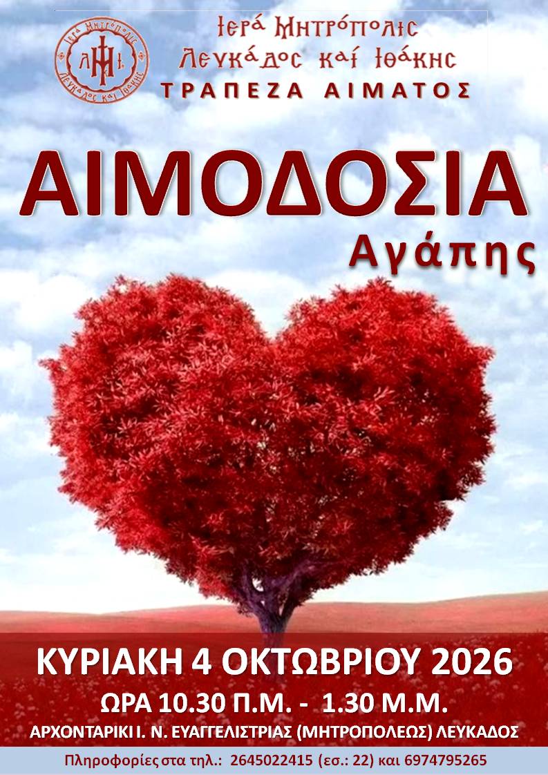 ΑΙΜΟΔΟΣΙΑ ΟΚΤ 2026
