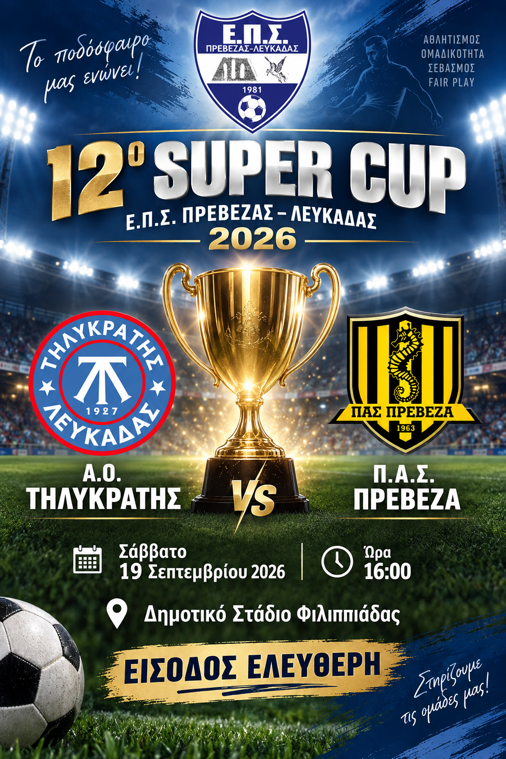 ΑΦΙΣΑ SUPER CUP 2026