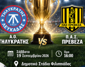 ΑΦΙΣΑ SUPER CUP 2026