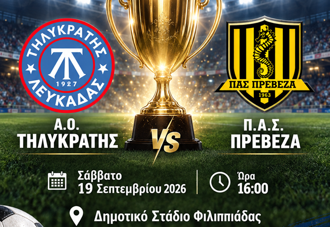 ΑΦΙΣΑ SUPER CUP 2026