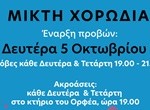 ΑΦΙΣΑ ΕΝΑΡΞΗΣ ΜΙΚΤΗΣ ΧΟΡΩΔΙΑΣ 2026-2027 2