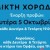 ΑΦΙΣΑ ΕΝΑΡΞΗΣ ΜΙΚΤΗΣ ΧΟΡΩΔΙΑΣ 2026-2027 2